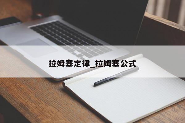 拉姆塞定律_拉姆塞公式