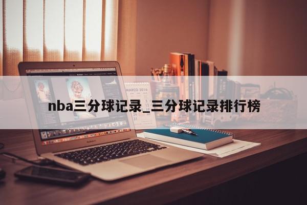 nba三分球记录_三分球记录排行榜