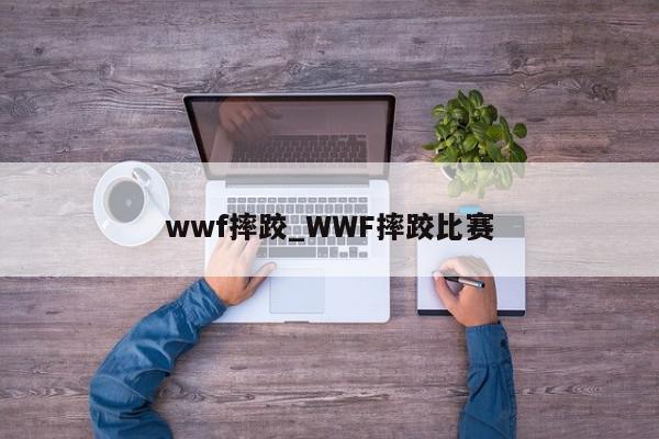 wwf摔跤_WWF摔跤比赛