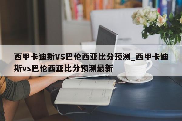 西甲卡迪斯VS巴伦西亚比分预测_西甲卡迪斯vs巴伦西亚比分预测最新