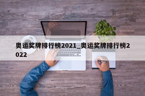 奥运奖牌排行榜2021_奥运奖牌排行榜2022