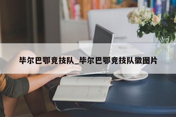 毕尔巴鄂竞技队_毕尔巴鄂竞技队徽图片