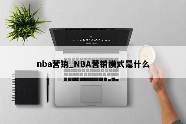nba营销_NBA营销模式是什么